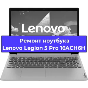 Замена видеокарты на ноутбуке Lenovo Legion 5 Pro 16ACH6H в Белгороде